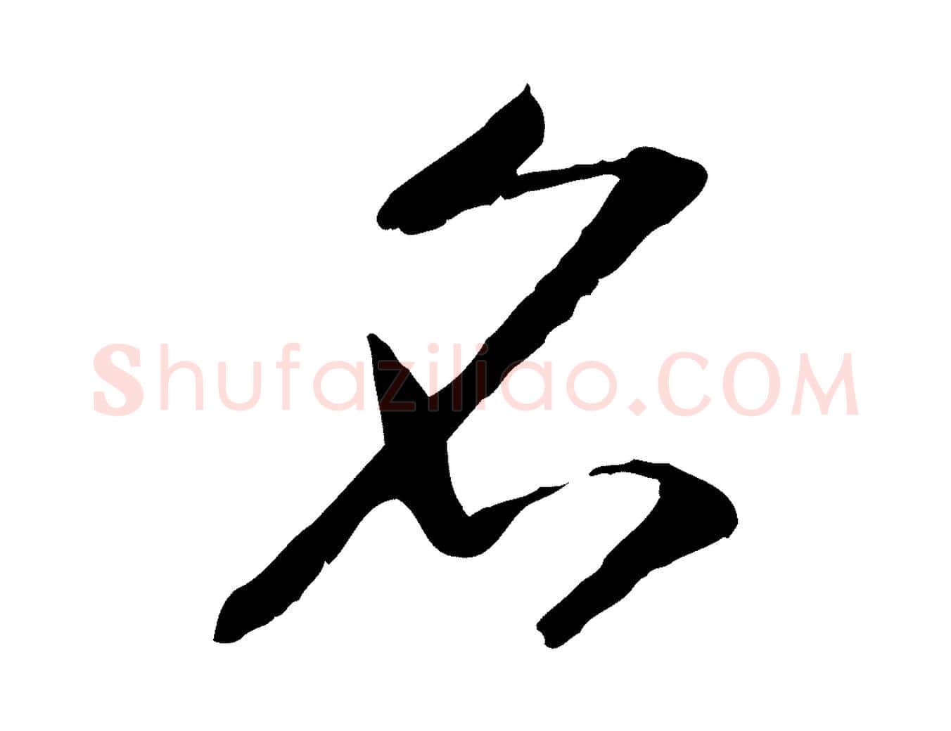 名毛笔行书写法,摘自宋代高宗嵇康养生论