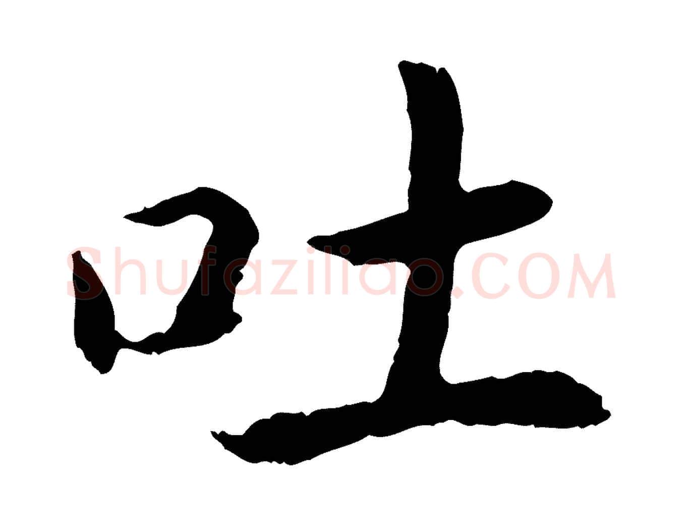 吐毛笔行书写法,摘自宋代高宗嵇康养生论