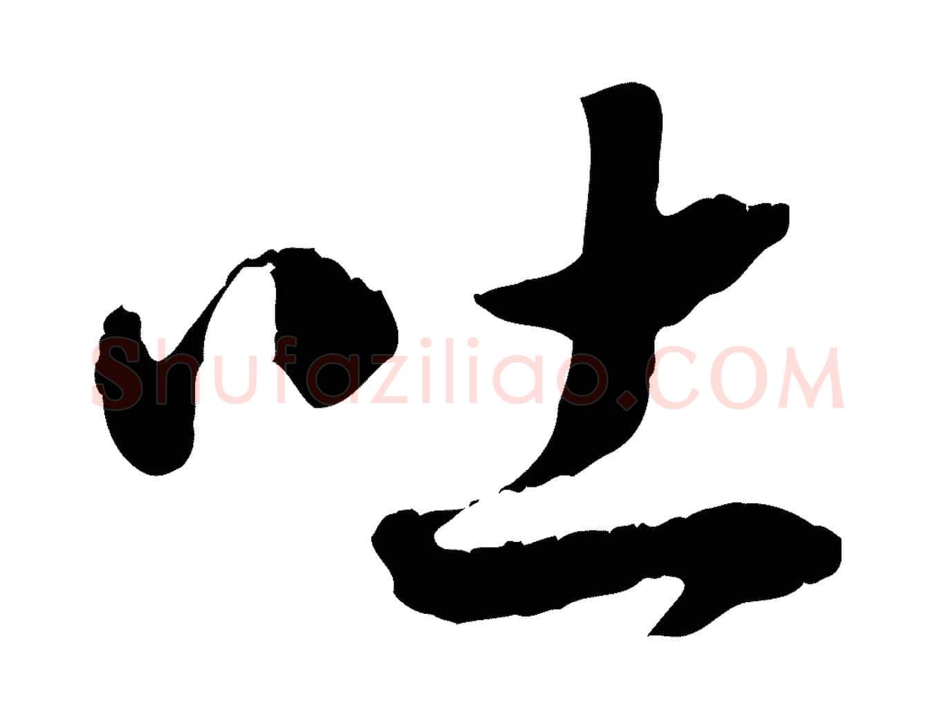 吐毛笔行书写法,摘自宋代高宗嵇康养生论