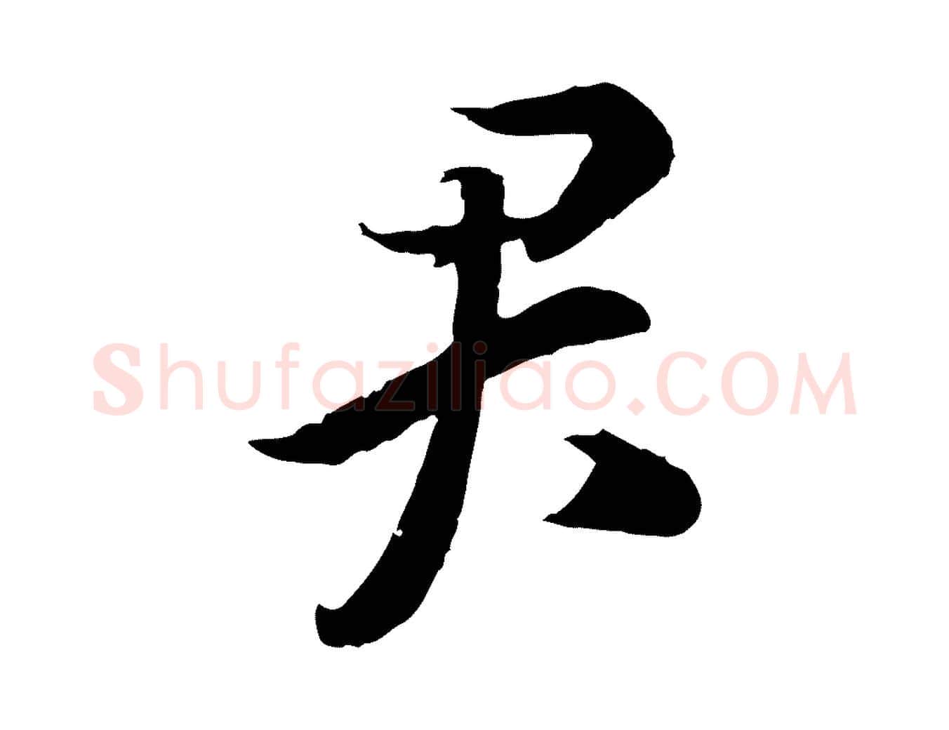 君毛笔行书写法,摘自宋代高宗嵇康养生论