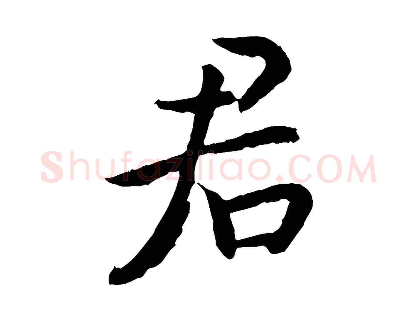 君毛笔行书写法,摘自宋代高宗嵇康养生论