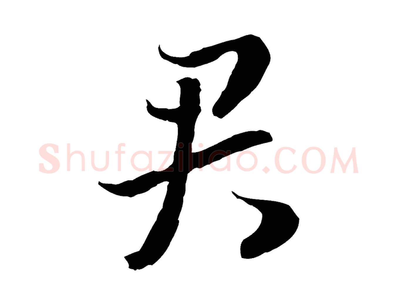 君毛笔行书写法,摘自宋代高宗嵇康养生论
