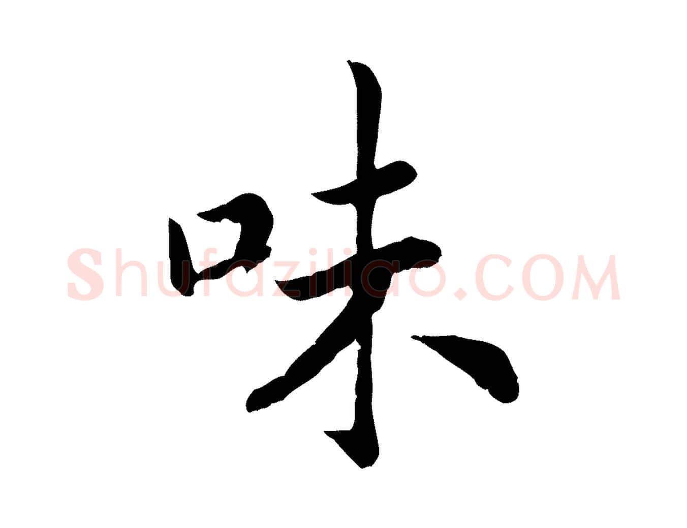 味毛笔行书写法,摘自宋代高宗嵇康养生论