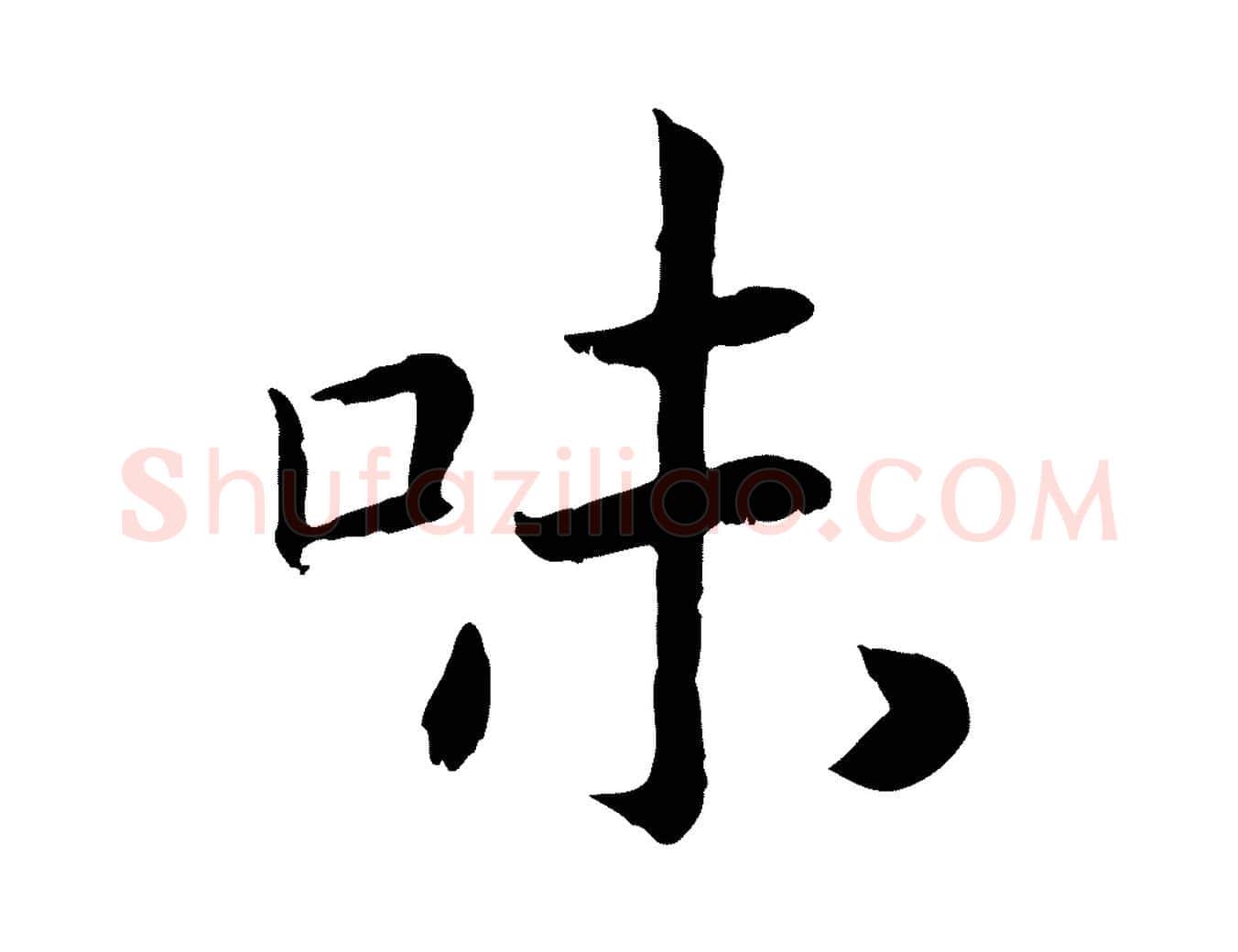 味毛笔行书写法,摘自宋代高宗嵇康养生论