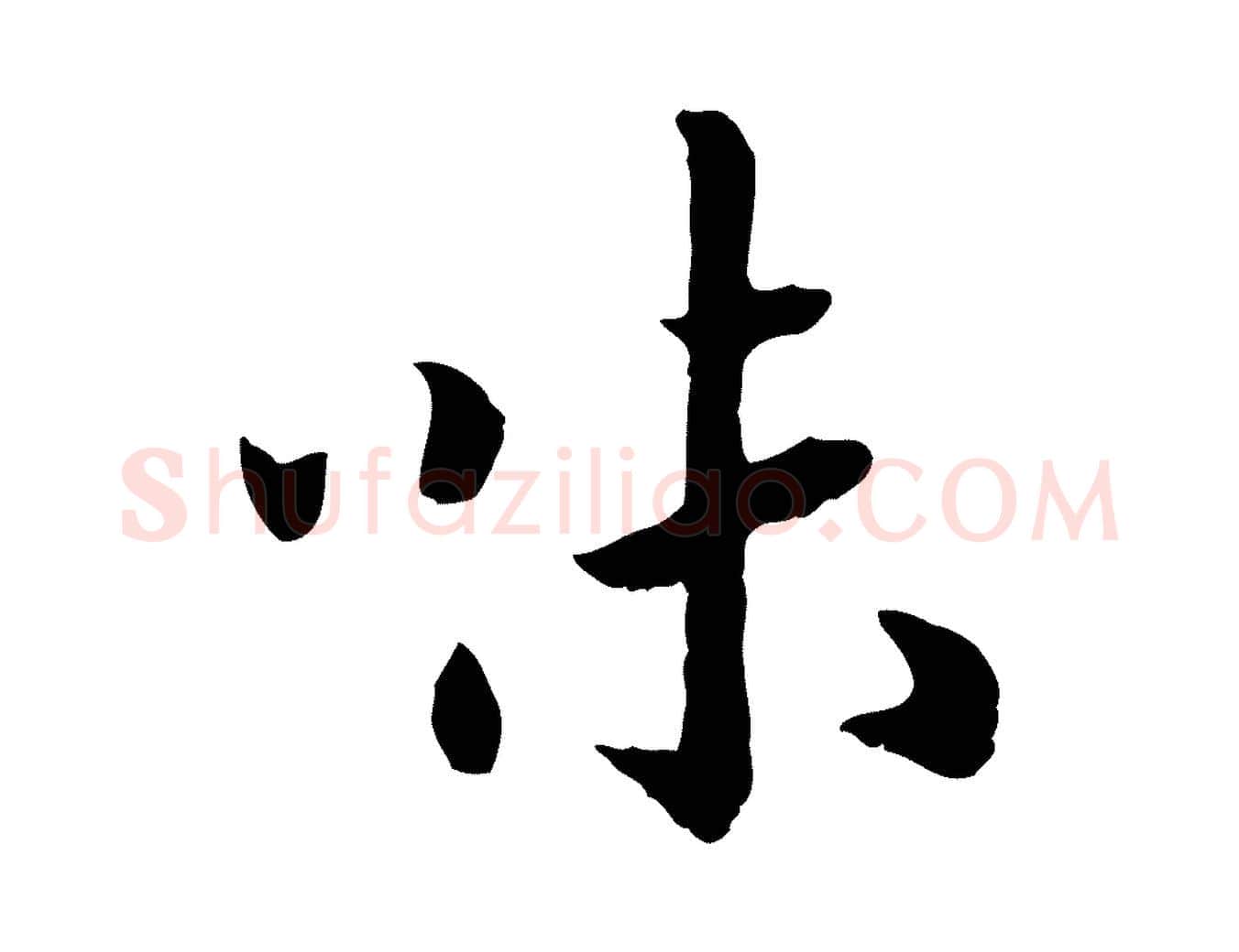 味毛笔行书写法,摘自宋代高宗嵇康养生论
