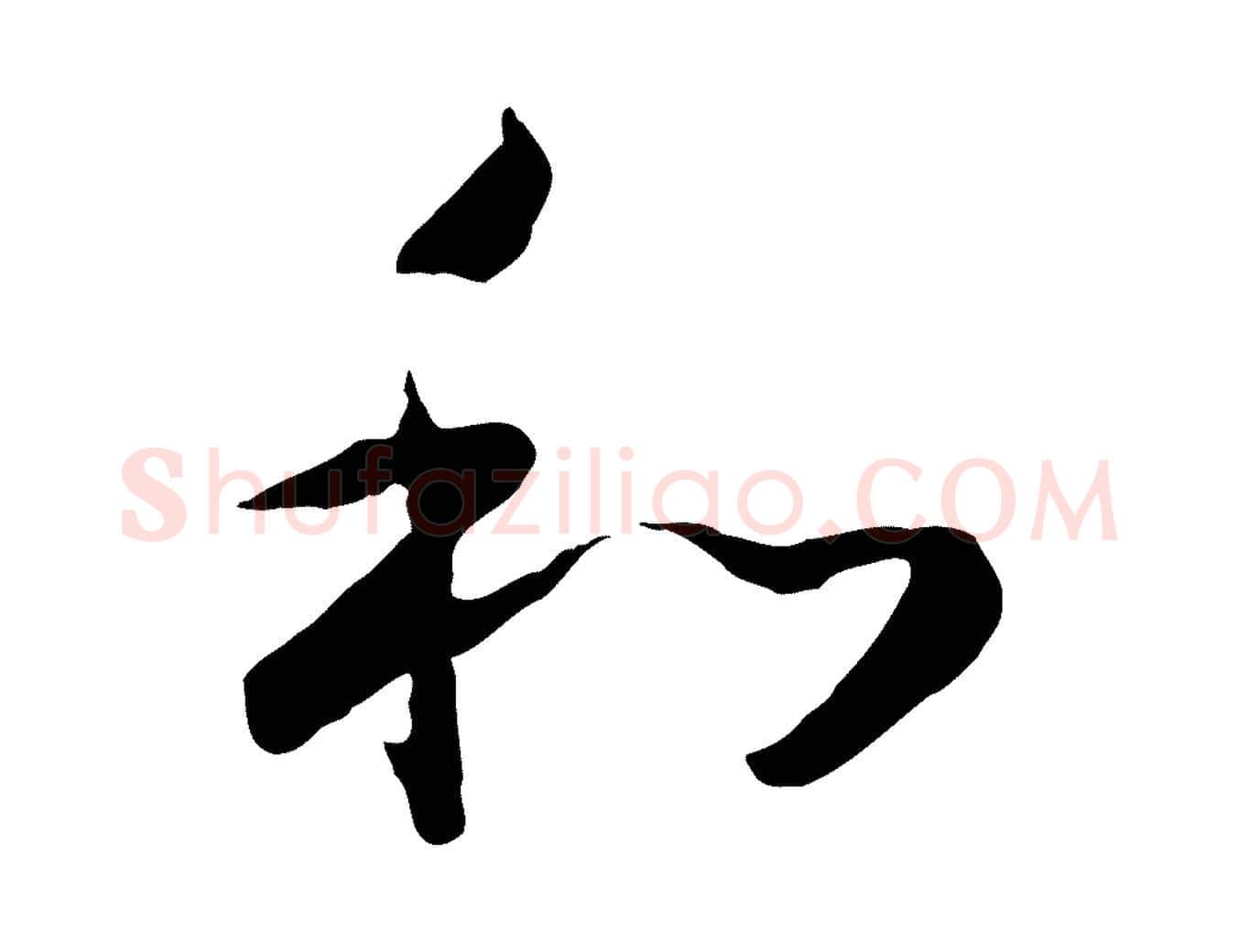 和毛笔行书写法,摘自宋代高宗嵇康养生论