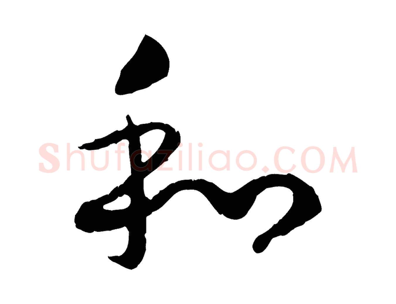 和毛笔行书写法,摘自宋代高宗嵇康养生论