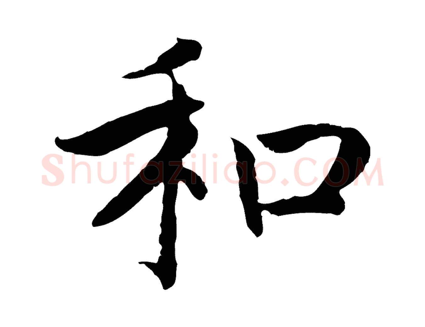和毛笔行书写法,摘自宋代高宗嵇康养生论