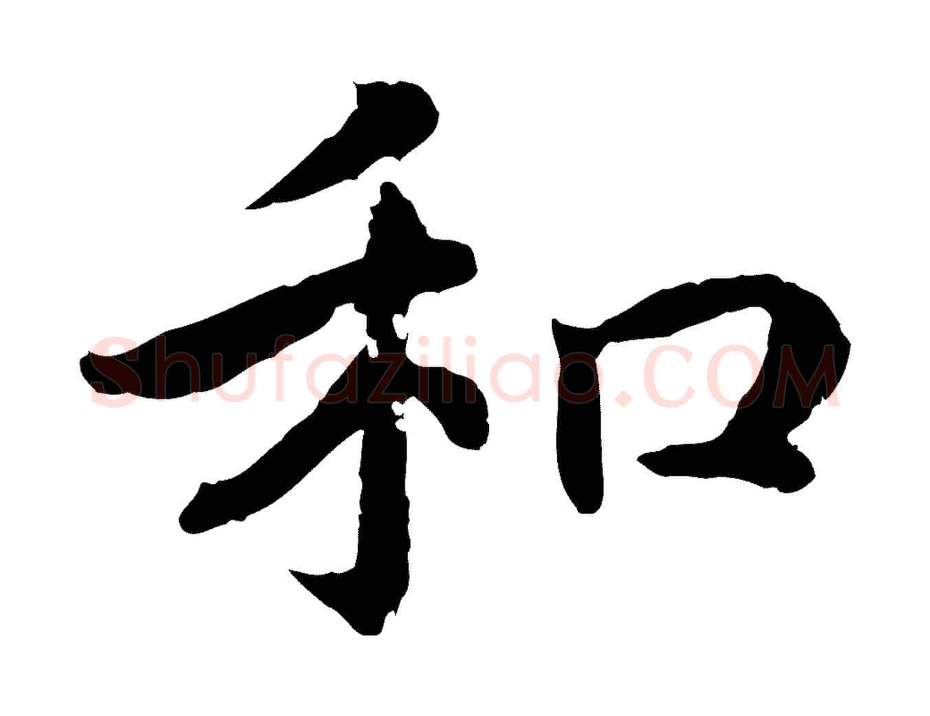 和毛笔行书写法,摘自宋代高宗嵇康养生论