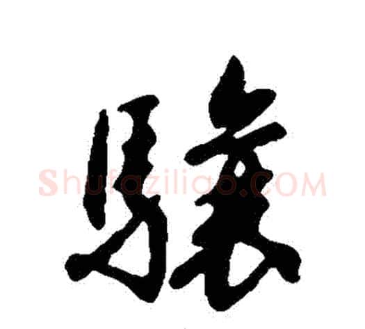 驤字赵构毛笔行书书法写法,摘自赵构毛笔行书书法作品