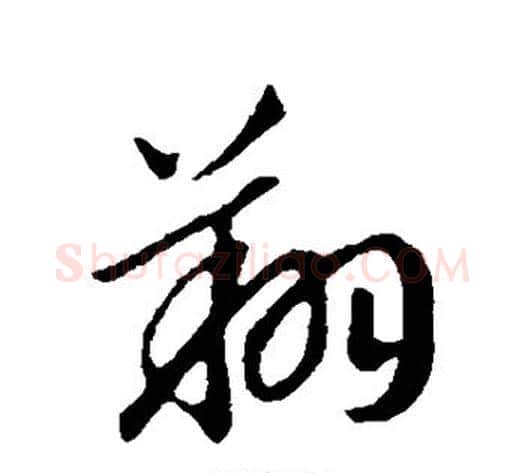 翔字赵构毛笔行书书法写法,摘自赵构毛笔行书书法作品