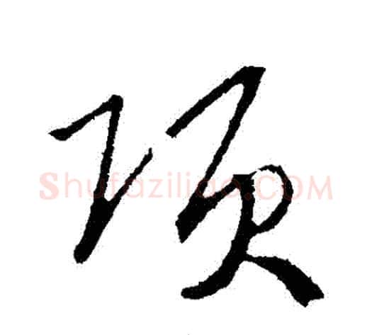 項字赵构毛笔行书书法写法,摘自赵构毛笔行书书法作品