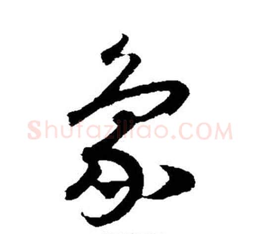 象字赵构毛笔行书书法写法,摘自赵构毛笔行书书法作品