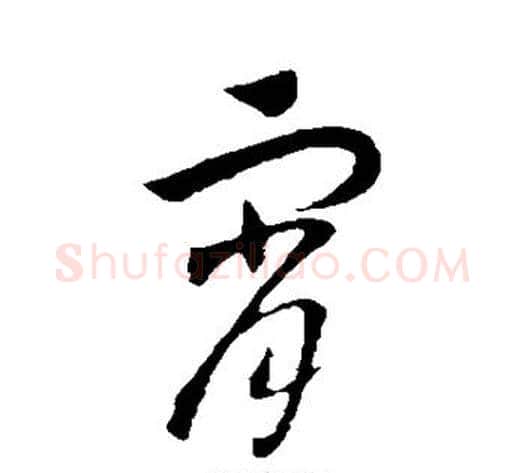 霄字赵构毛笔行书书法写法,摘自赵构毛笔行书书法作品