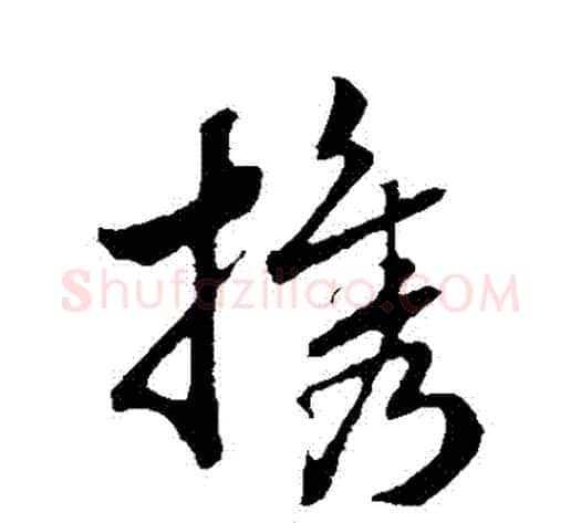 攜字赵构毛笔行书书法写法,摘自赵构毛笔行书书法作品