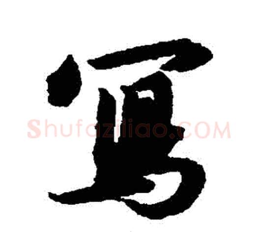 寫字赵构毛笔行书书法写法,摘自赵构毛笔行书书法作品
