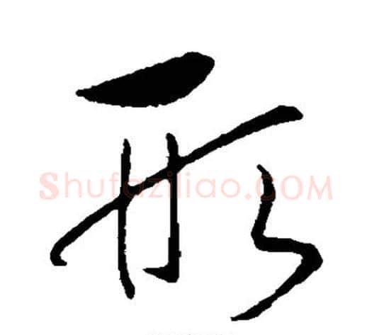 形字赵构毛笔行书书法写法,摘自赵构毛笔行书书法作品