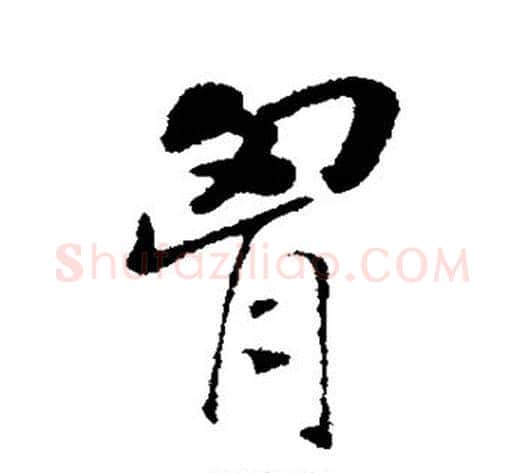 胸字赵构毛笔行书书法写法,摘自赵构毛笔行书书法作品