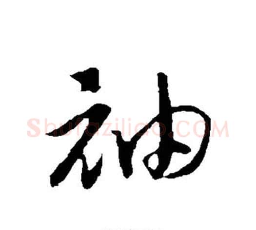 袖字赵构毛笔行书书法写法,摘自赵构毛笔行书书法作品