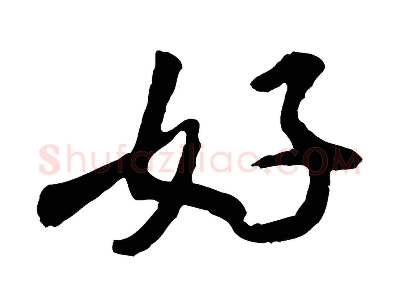 好毛笔行书写法,摘自宋代米芾始兴公帖