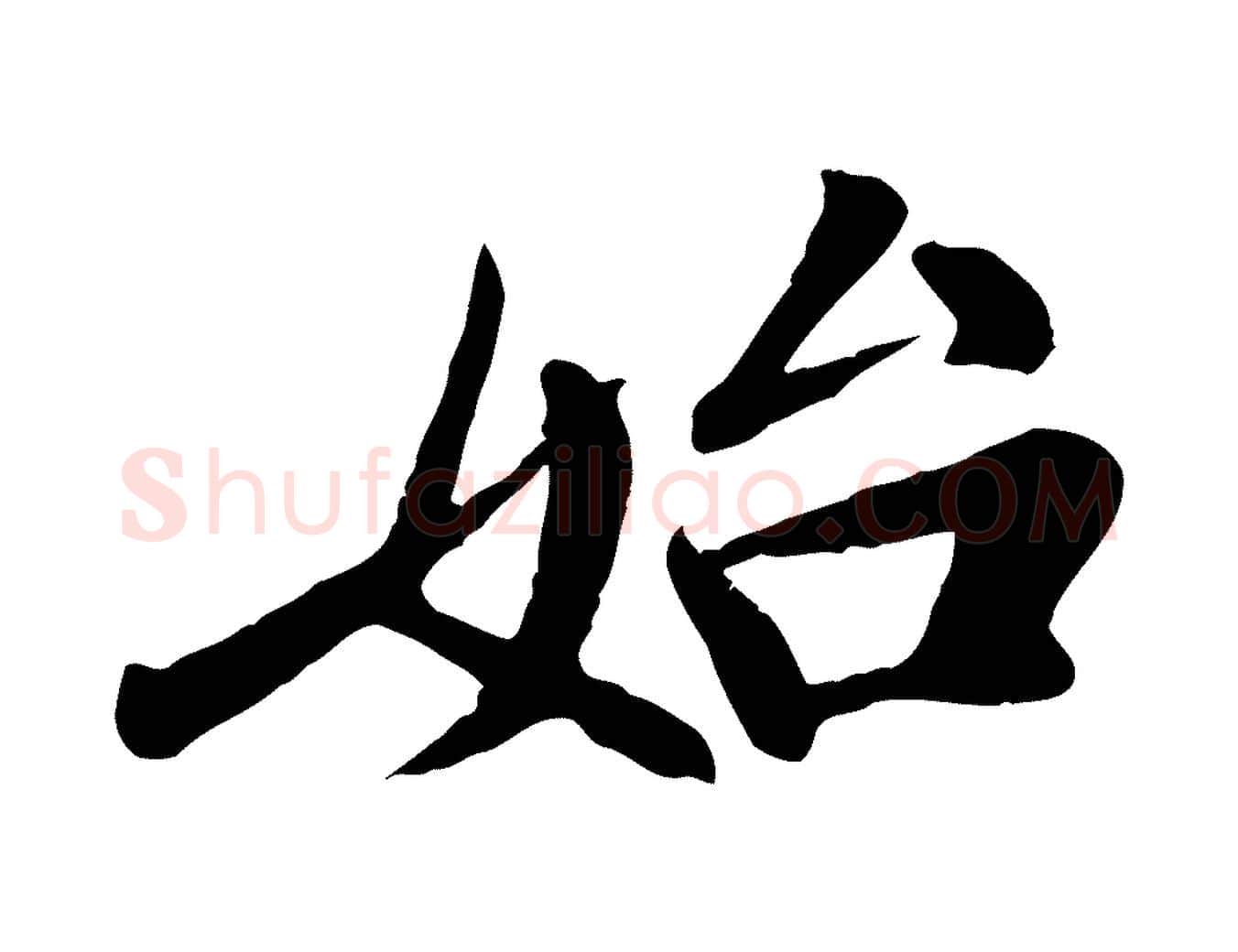 始毛笔行书写法,摘自宋代米芾始兴公帖