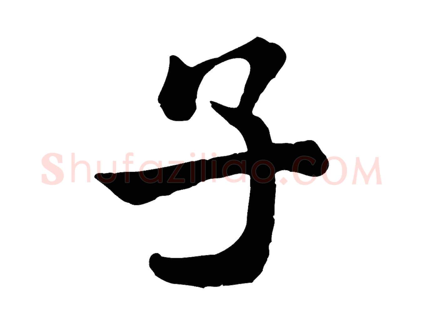 子毛笔行书写法,摘自宋代米芾始兴公帖