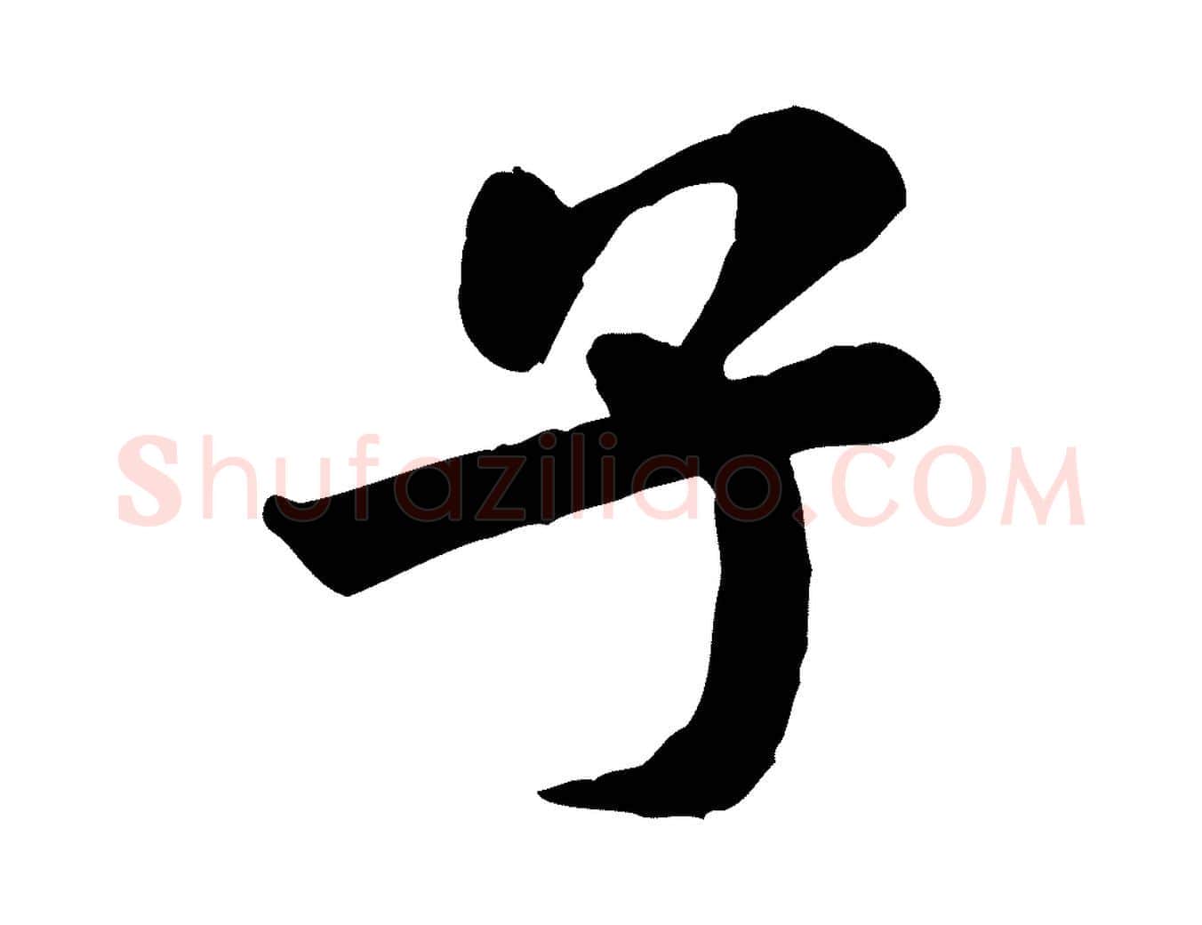 子毛笔行书写法,摘自宋代米芾始兴公帖
