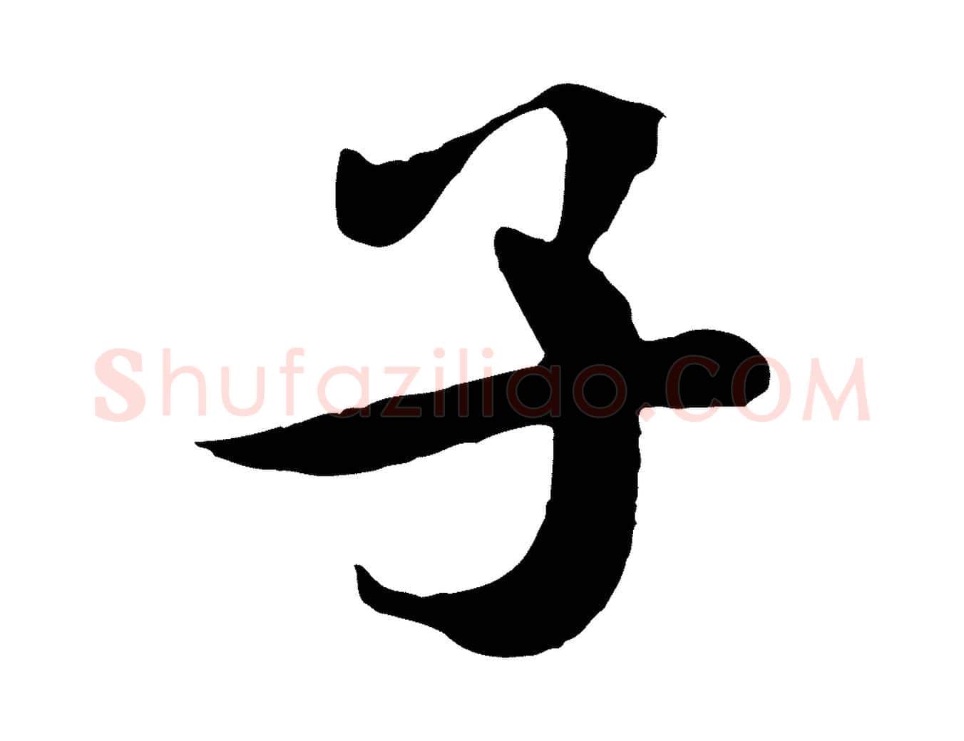 子毛笔行书写法,摘自宋代米芾始兴公帖