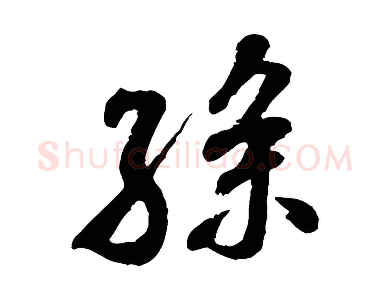 孫毛笔行书写法,摘自宋代米芾始兴公帖