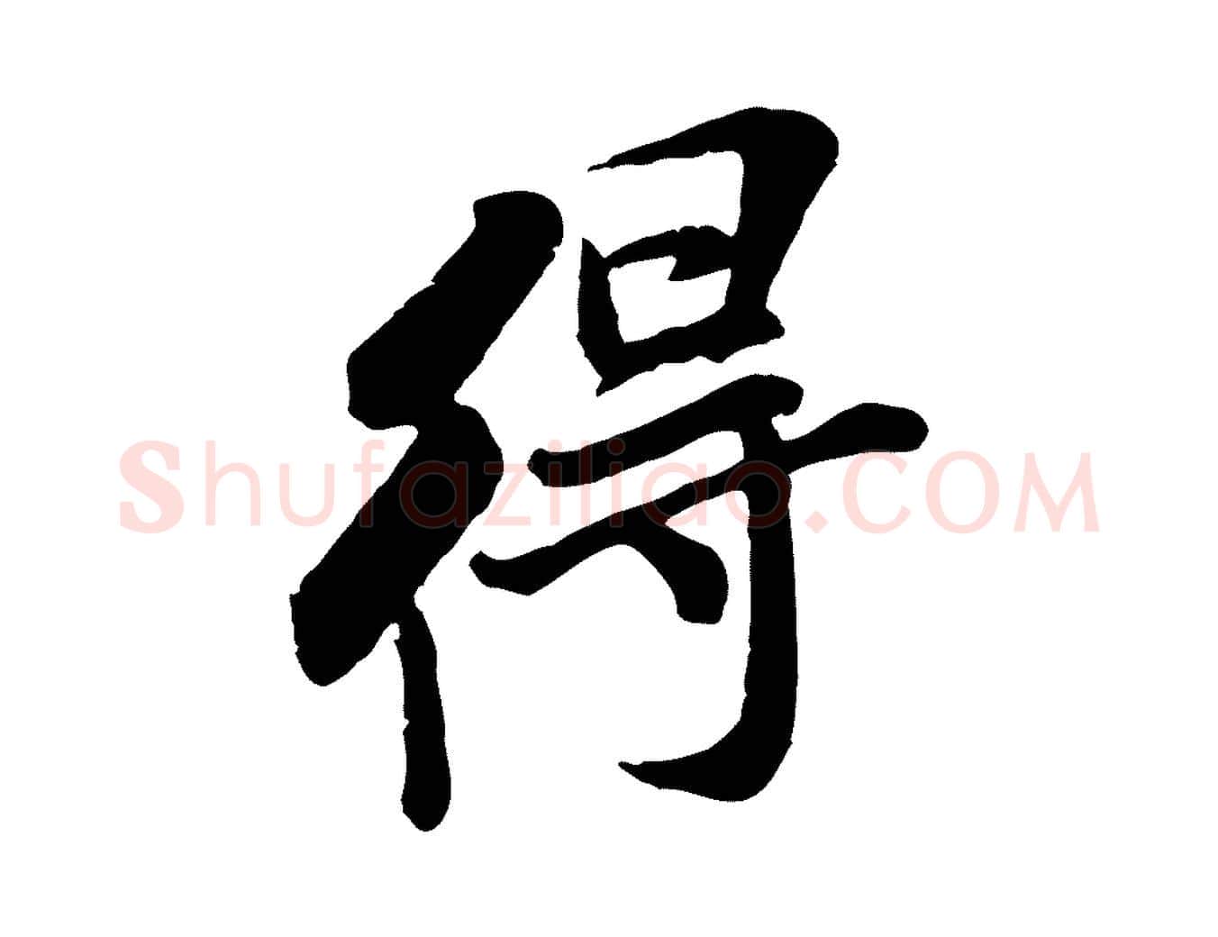 得毛笔行书写法,摘自宋代米芾始兴公帖