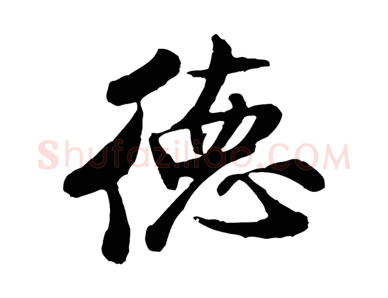 德毛笔行书写法,摘自宋代米芾始兴公帖
