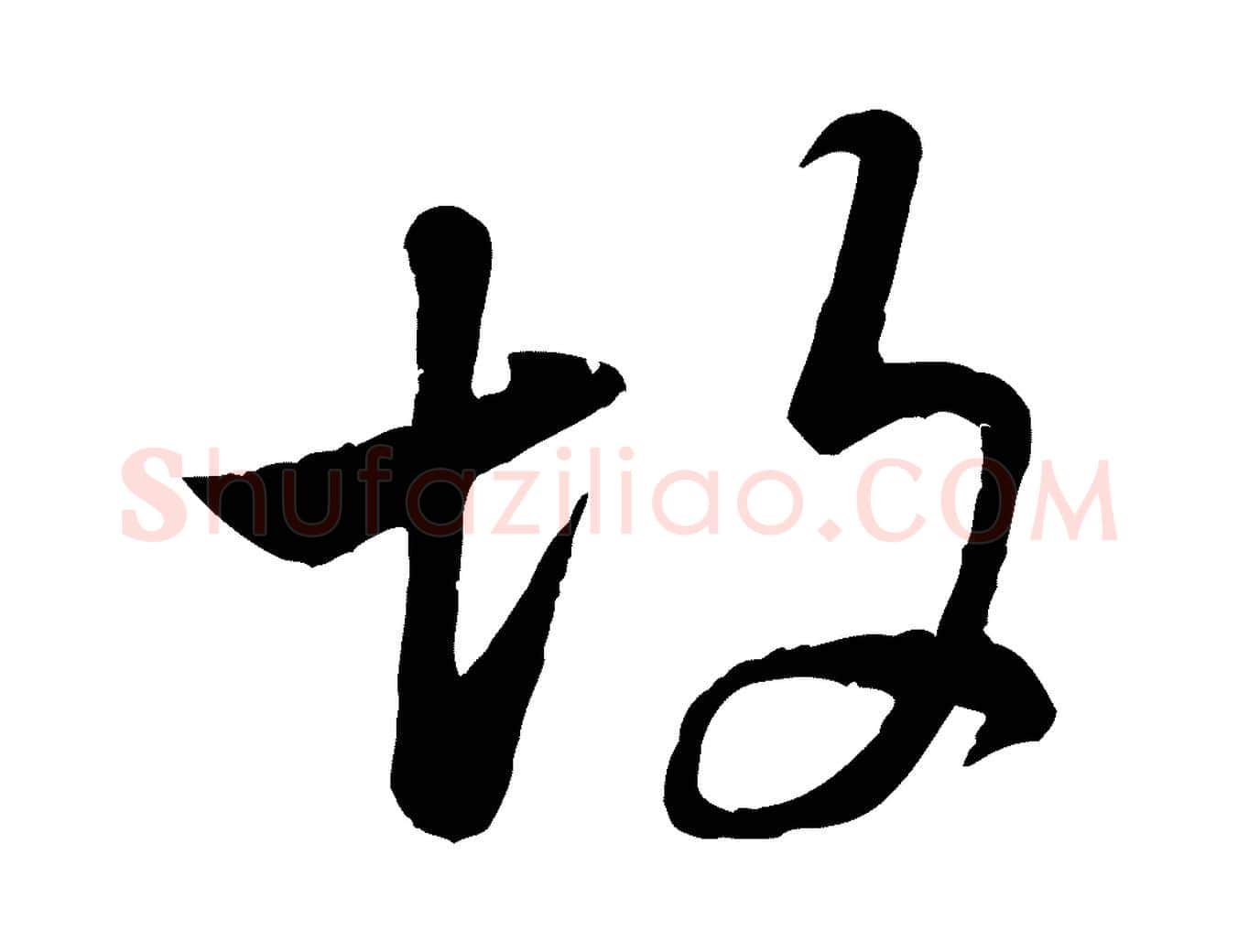 故毛笔行书写法,摘自宋代米芾始兴公帖