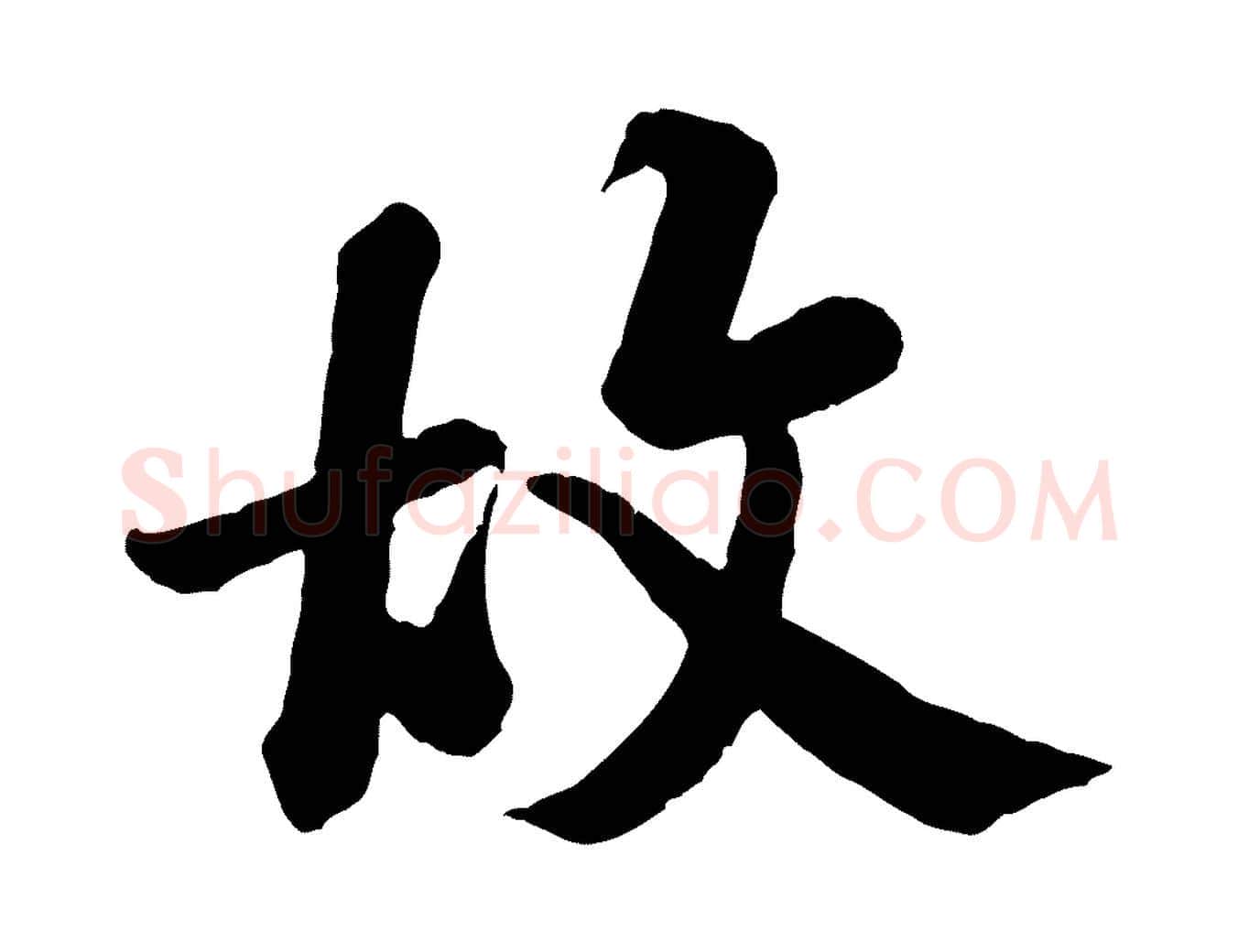 故毛笔行书写法,摘自宋代米芾始兴公帖
