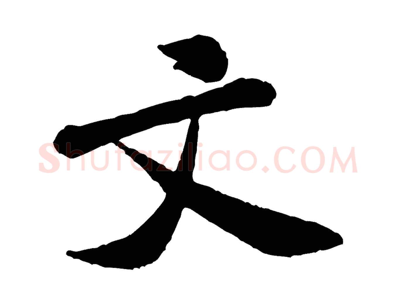 文毛笔行书写法,摘自宋代米芾始兴公帖