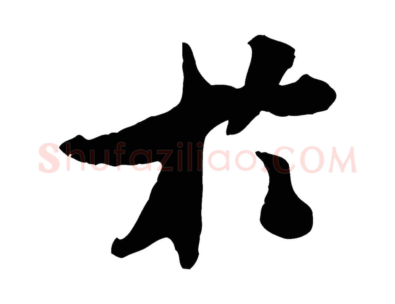 於毛笔行书写法,摘自宋代米芾始兴公帖