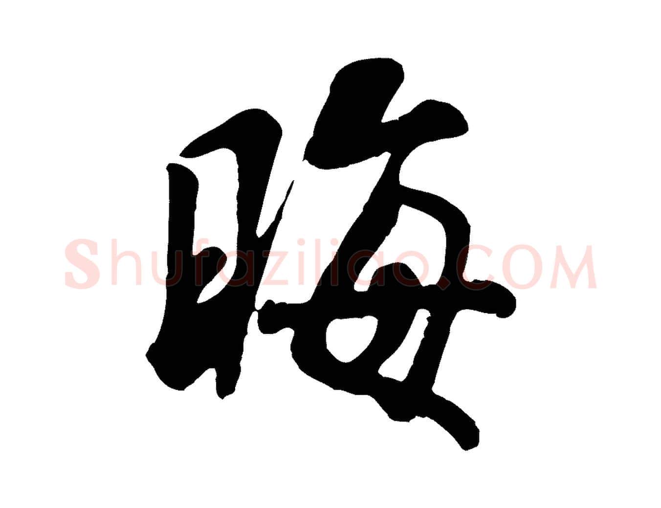 晦毛笔行书写法,摘自宋代米芾始兴公帖