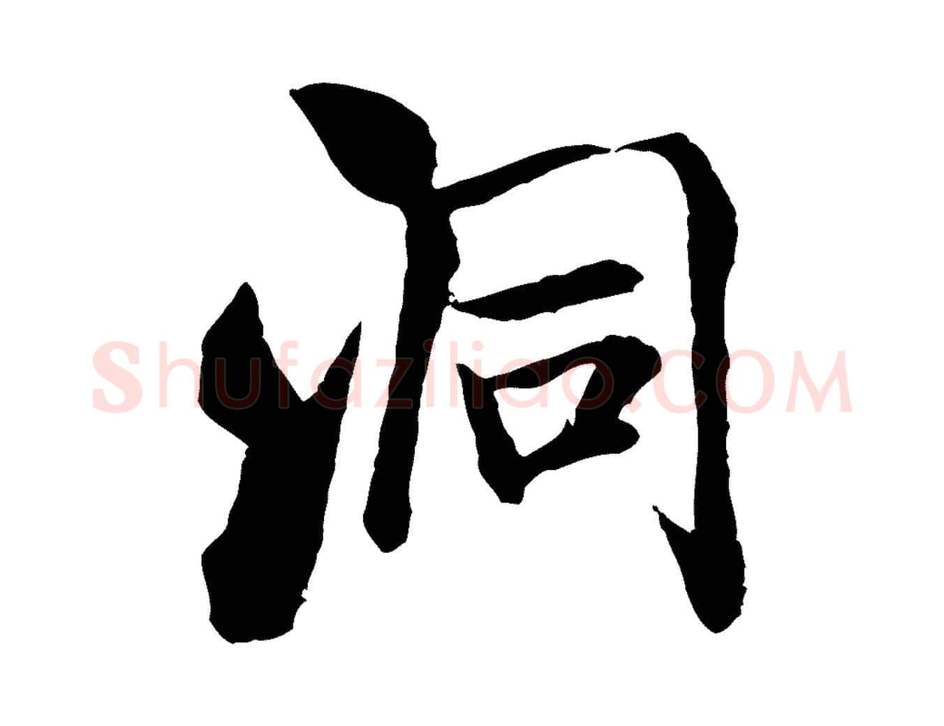 洞毛笔行书写法,摘自宋代米芾始兴公帖