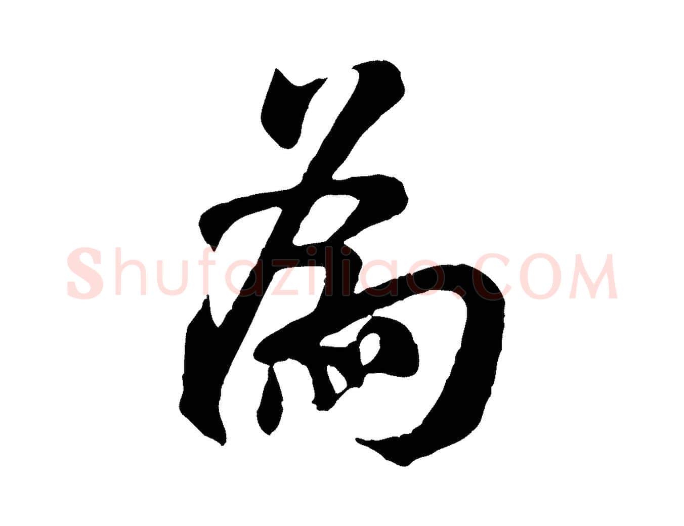 為毛笔行书写法,摘自宋代米芾始兴公帖