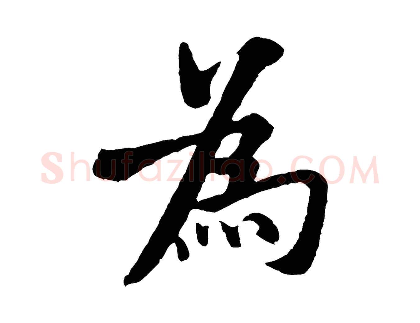 為毛笔行书写法,摘自宋代米芾始兴公帖