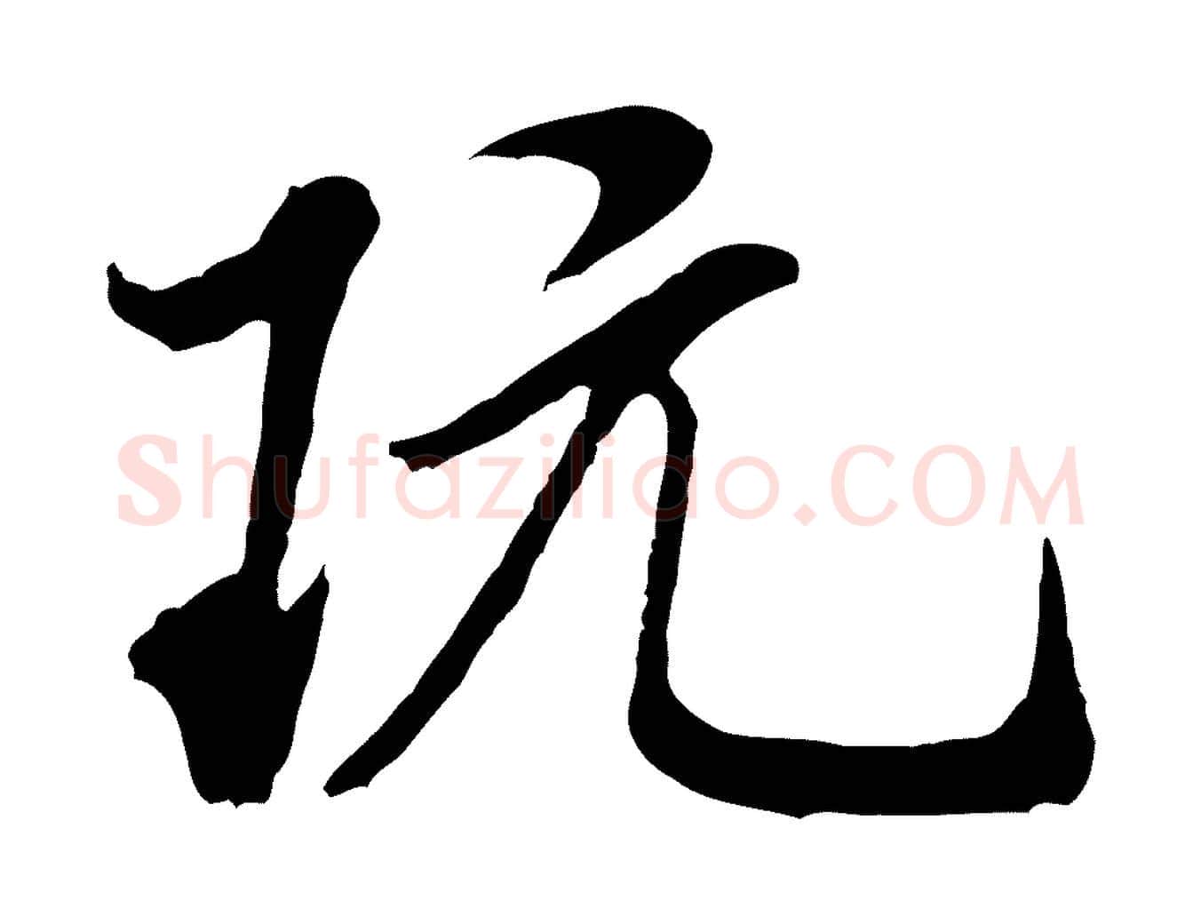 玩毛笔行书写法,摘自宋代米芾始兴公帖