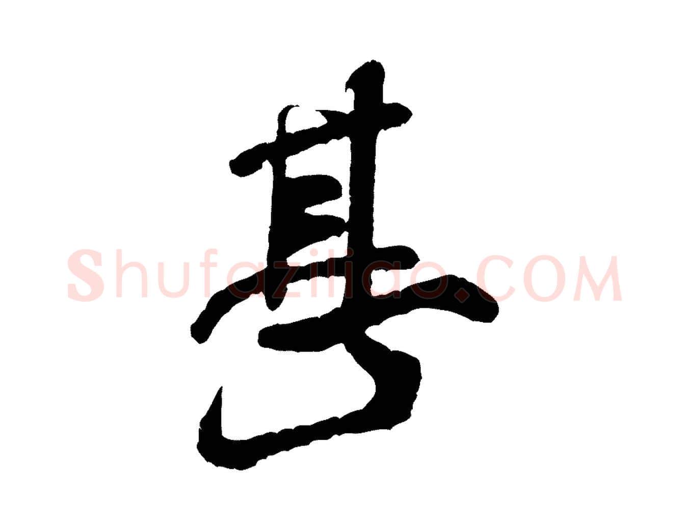 甚毛笔行书写法,摘自宋代米芾始兴公帖