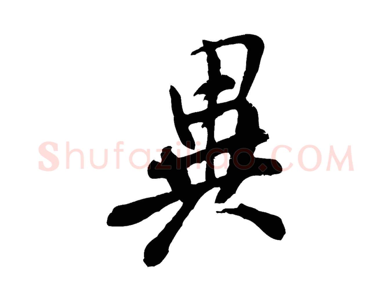 異毛笔行书写法,摘自宋代米芾始兴公帖