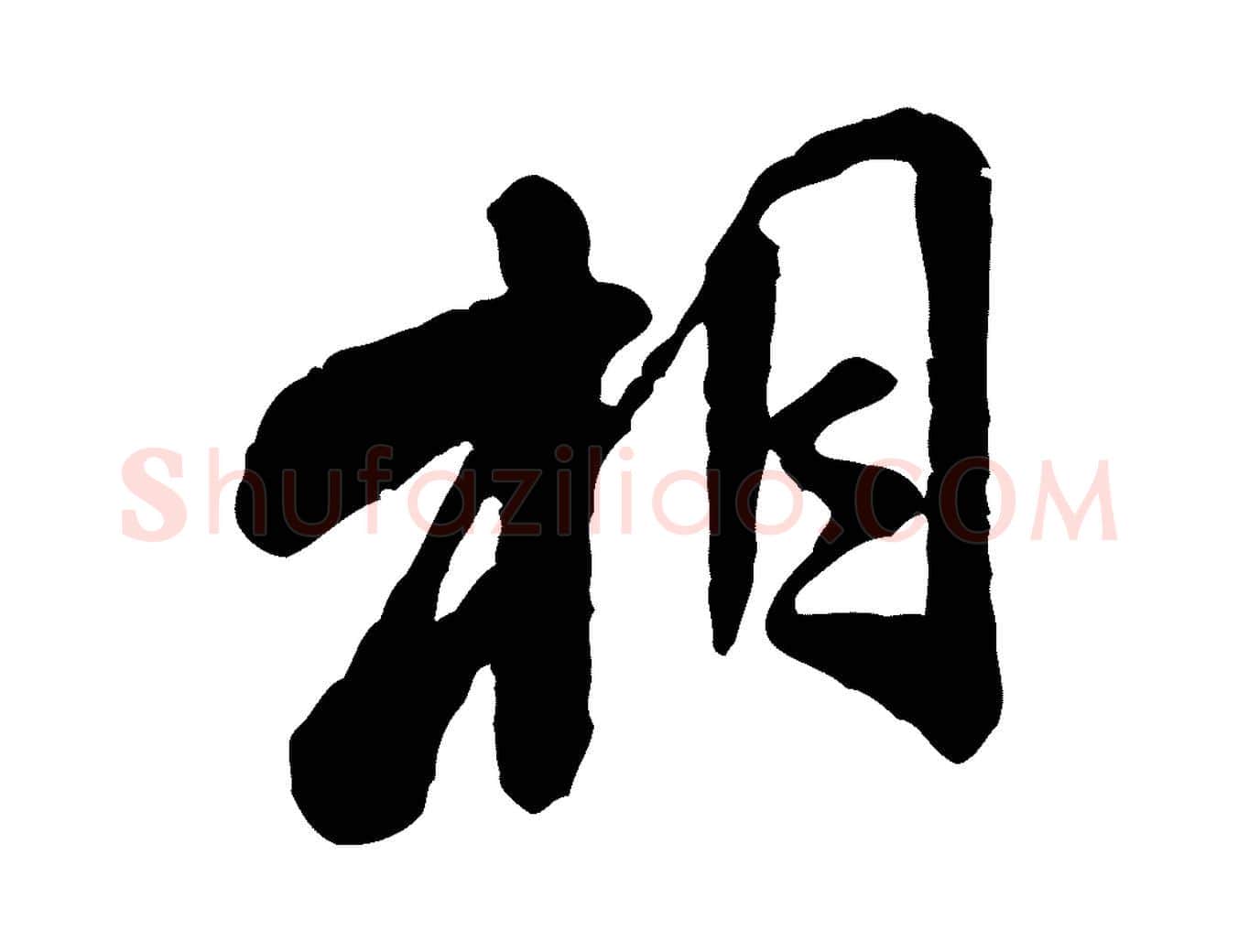 相毛笔行书写法,摘自宋代米芾始兴公帖