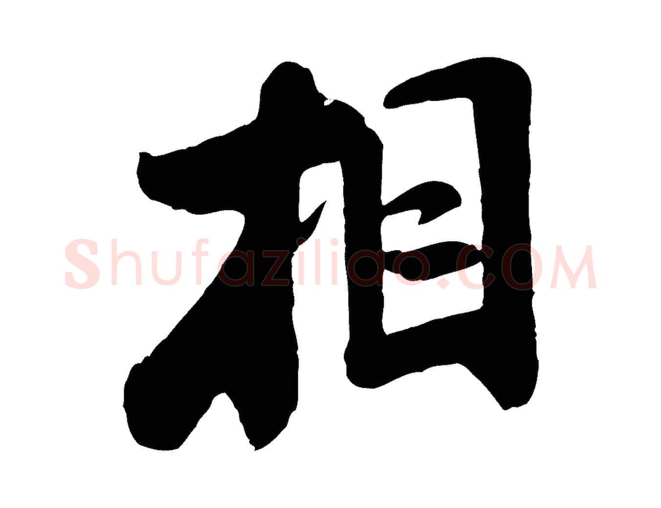 相毛笔行书写法,摘自宋代米芾始兴公帖