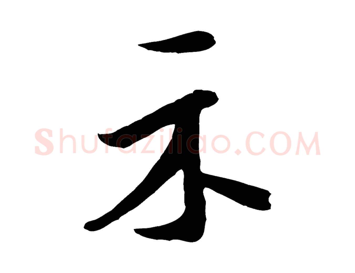 示毛笔行书写法,摘自宋代米芾始兴公帖