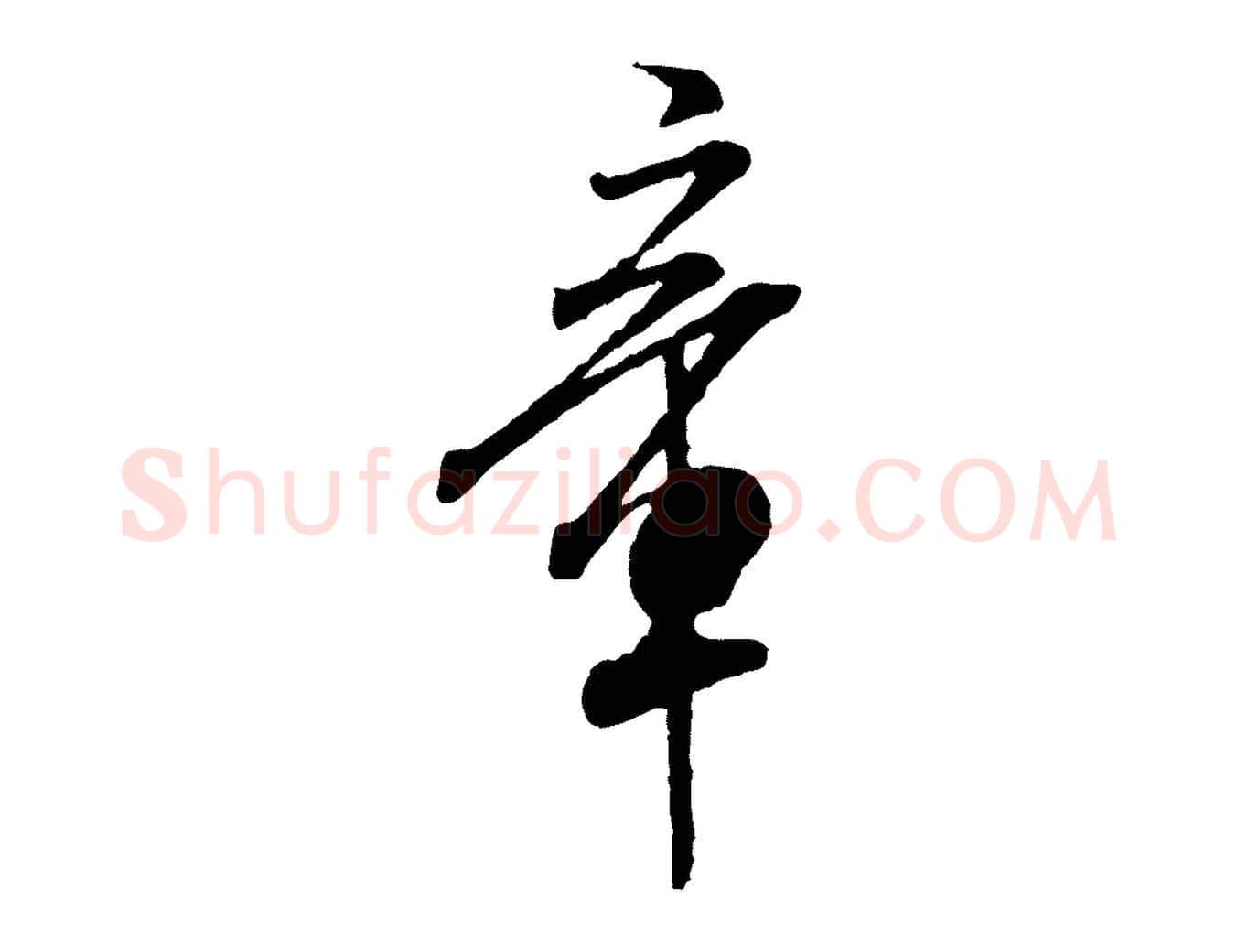 章毛笔行书写法,摘自宋代米芾始兴公帖