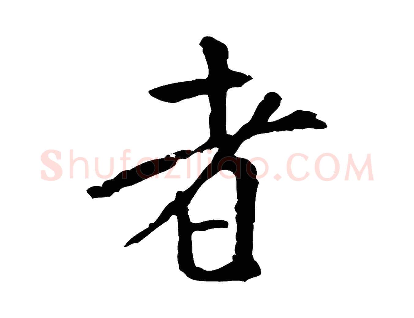 者毛笔行书写法,摘自宋代米芾始兴公帖
