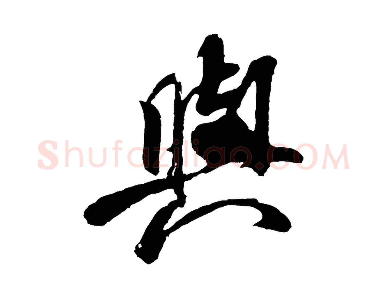 與毛笔行书写法,摘自宋代米芾始兴公帖