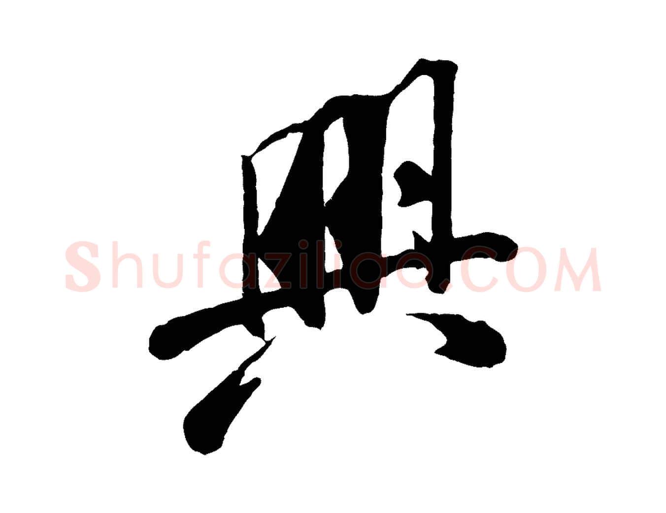 興毛笔行书写法,摘自宋代米芾始兴公帖
