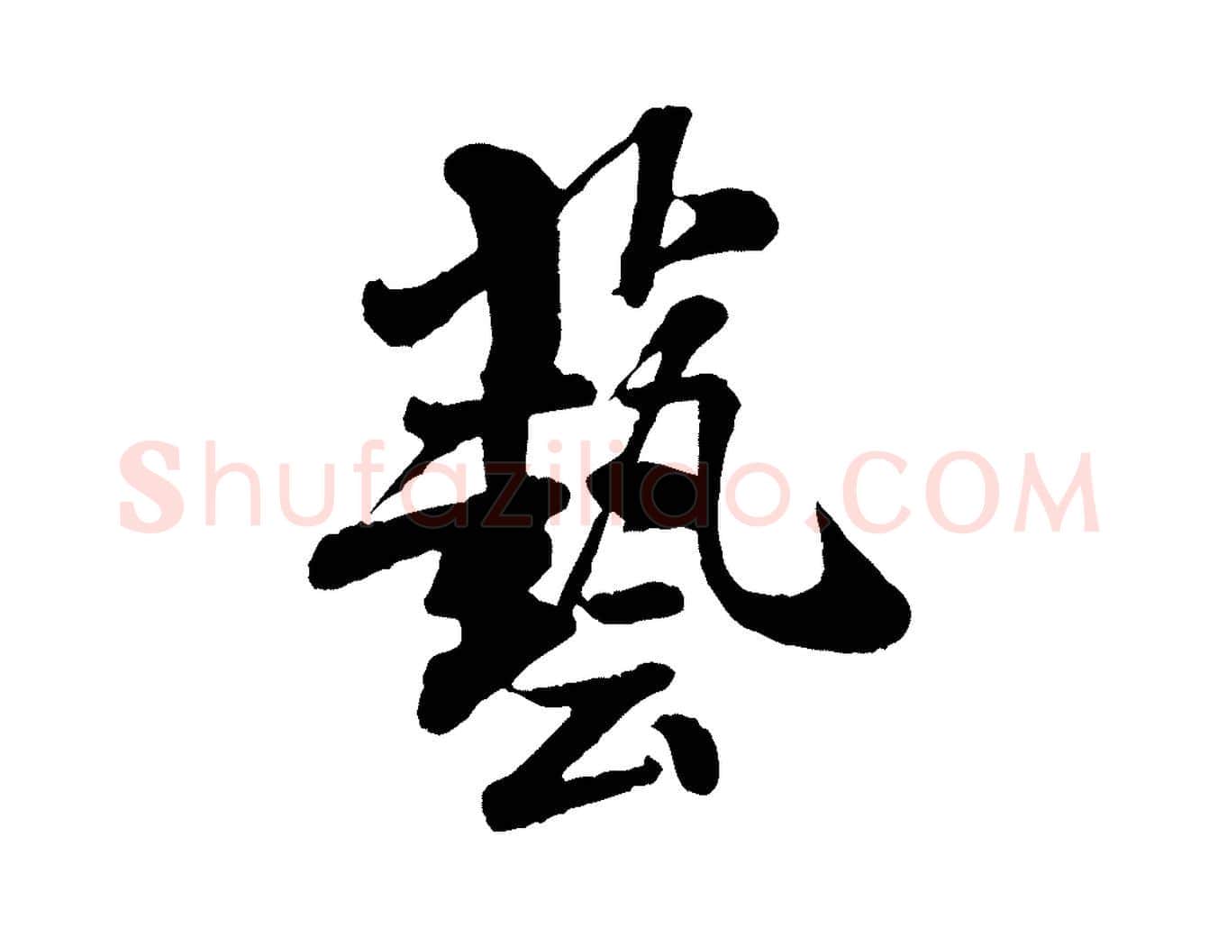 藝毛笔行书写法,摘自宋代米芾始兴公帖
